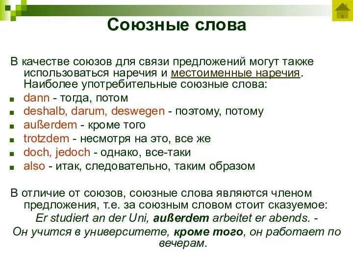 Союзные слова В качестве союзов для связи предложений могут также использоваться