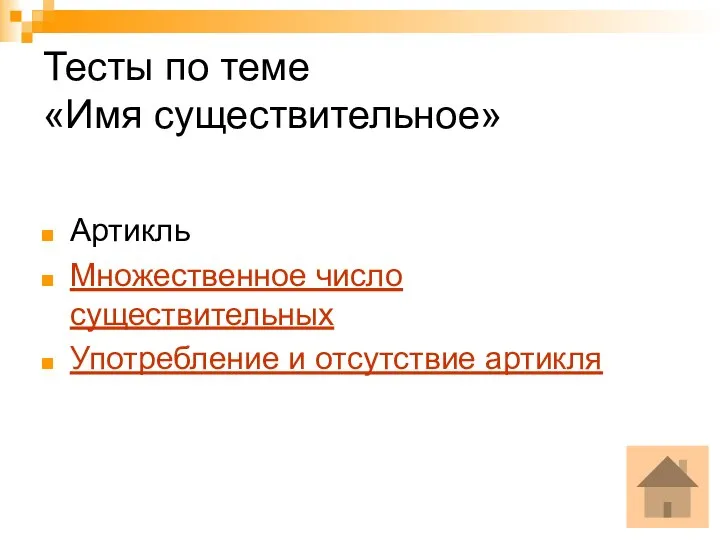 Тесты по теме «Имя существительное» Артикль Множественное число существительных Употребление и отсутствие артикля