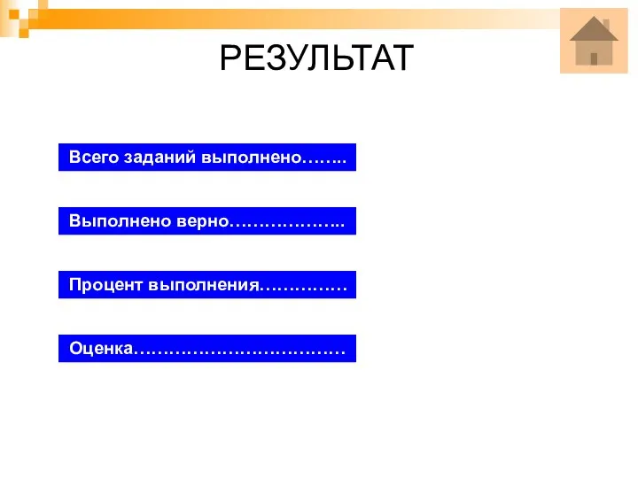 РЕЗУЛЬТАТ Всего заданий выполнено…….. Выполнено верно……………….. Процент выполнения…………… Оценка………………………………