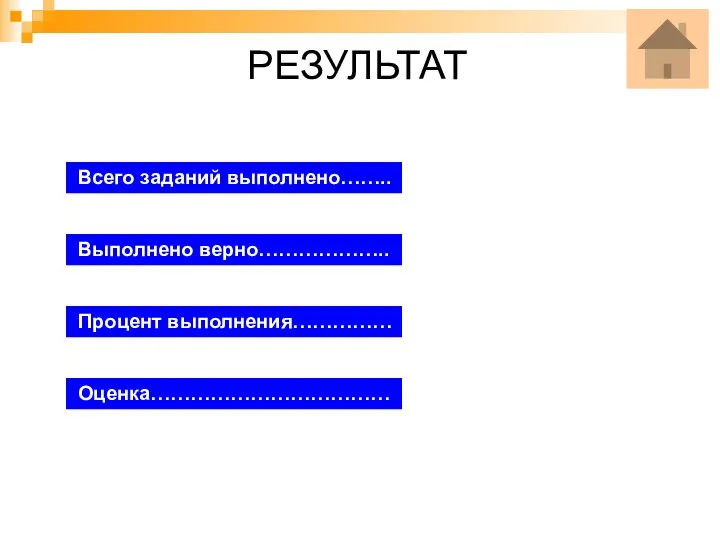 РЕЗУЛЬТАТ Всего заданий выполнено…….. Выполнено верно……………….. Процент выполнения…………… Оценка………………………………