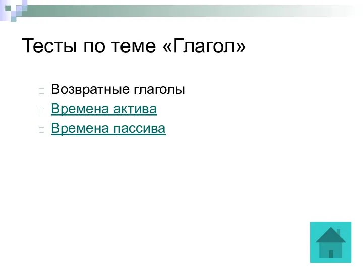 Тесты по теме «Глагол» Возвратные глаголы Времена актива Времена пассива