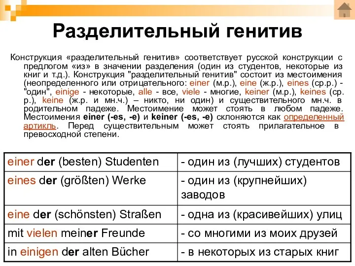 Разделительный генитив Конструкция «разделительный генитив» соответствует русской конструкции с предлогом «из»