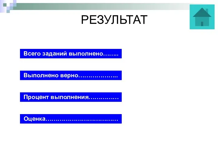 РЕЗУЛЬТАТ Всего заданий выполнено…….. Выполнено верно……………….. Процент выполнения…………… Оценка………………………………