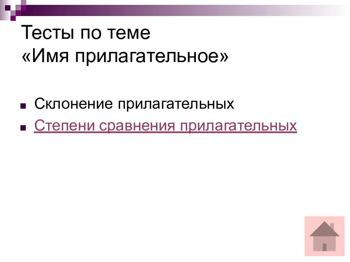 Тесты по теме «Имя прилагательное» Склонение прилагательных Степени сравнения прилагательных