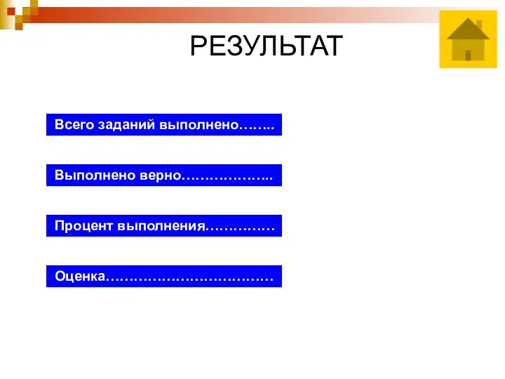 РЕЗУЛЬТАТ Всего заданий выполнено…….. Выполнено верно……………….. Процент выполнения…………… Оценка………………………………