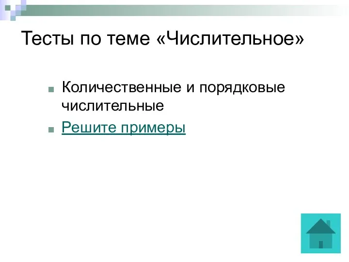 Тесты по теме «Числительное» Количественные и порядковые числительные Решите примеры