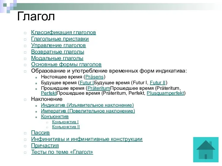 Глагол Классификация глаголов Глагольные приставки Управление глаголов Возвратные глаголы Модальные глаголы