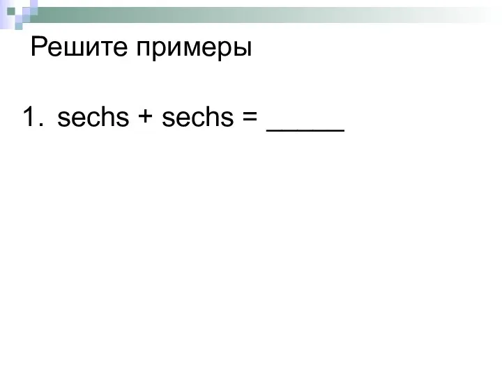 sechs + sechs = _____ Решите примеры