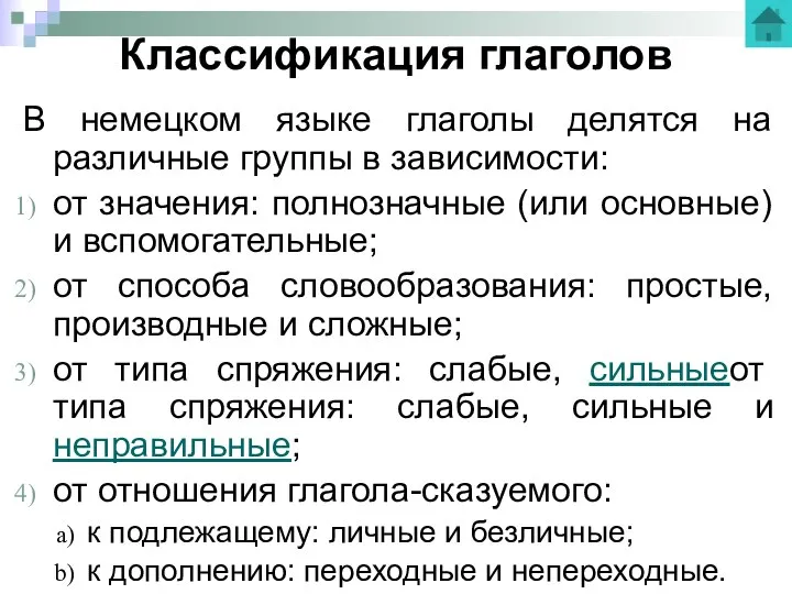 Классификация глаголов В немецком языке глаголы делятся на различные группы в