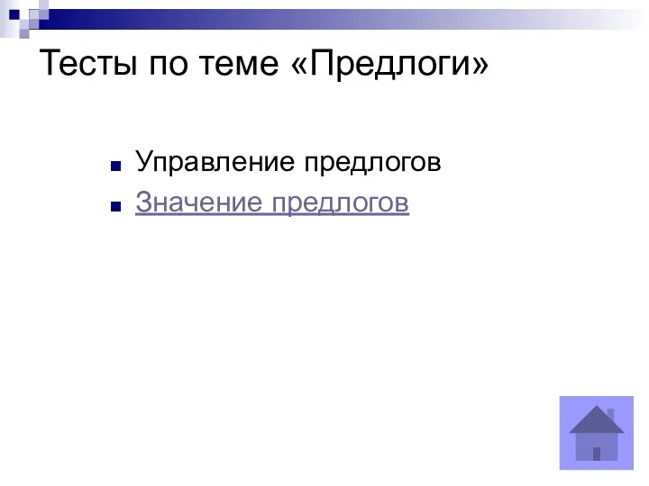 Тесты по теме «Предлоги» Управление предлогов Значение предлогов