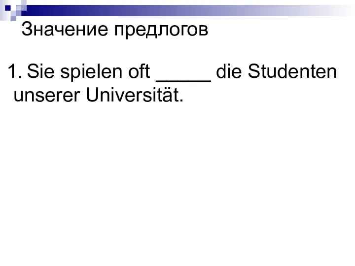 Sie spielen oft _____ die Studenten unserer Universität. Значение предлогов