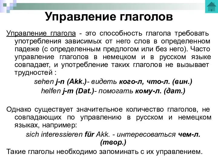 Управление глаголов Управление глагола - это способность глагола требовать употребления зависимых