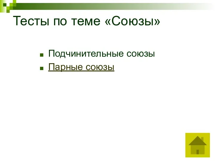 Тесты по теме «Союзы» Подчинительные союзы Парные союзы