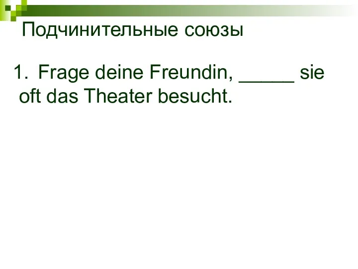 Frage deine Freundin, _____ sie oft das Theater besucht. Подчинительные союзы