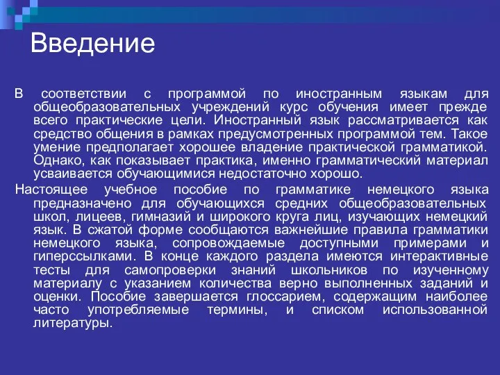 Введение В соответствии с программой по иностранным языкам для общеобразовательных учреждений