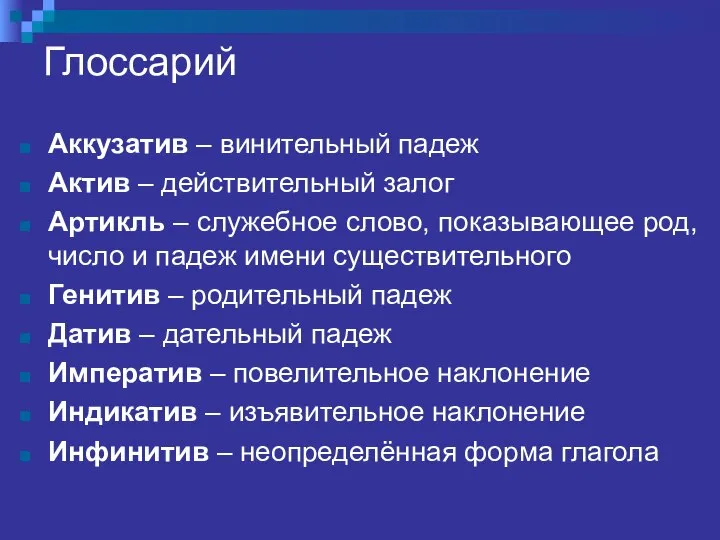 Глоссарий Аккузатив – винительный падеж Актив – действительный залог Артикль –