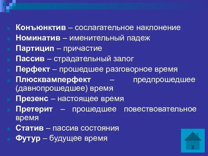 Конъюнктив – сослагательное наклонение Номинатив – именительный падеж Партицип – причастие