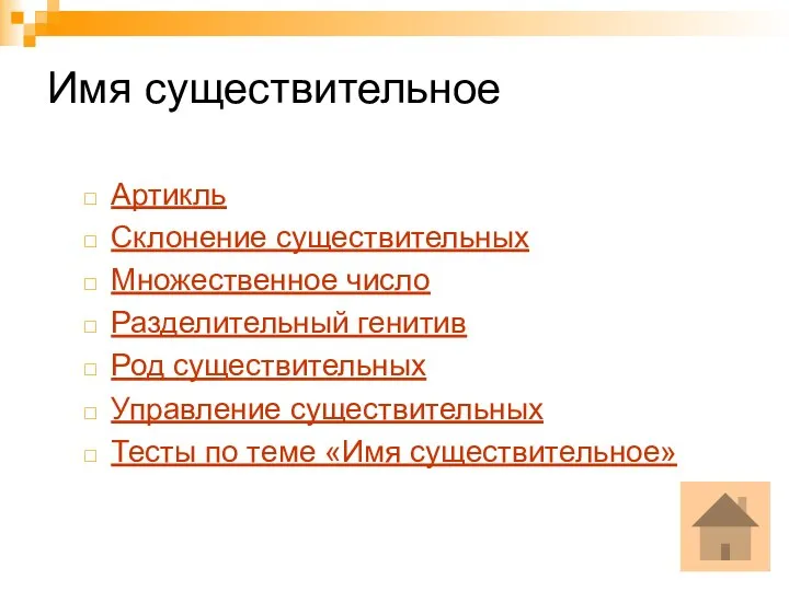 Имя существительное Артикль Склонение существительных Множественное число Разделительный генитив Род существительных