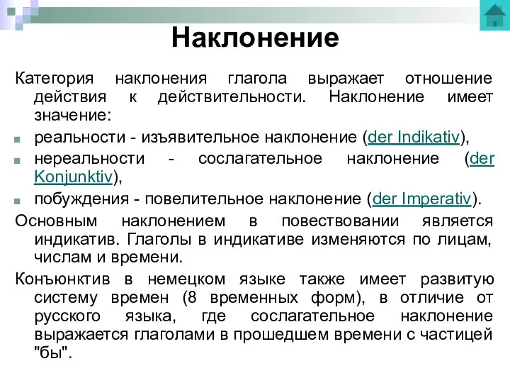 Наклонение Категория наклонения глагола выражает отношение действия к действительности. Наклонение имеет