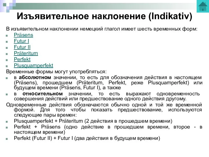 Изъявительное наклонение (Indikativ) В изъявительном наклонении немецкий глагол имеет шесть временных