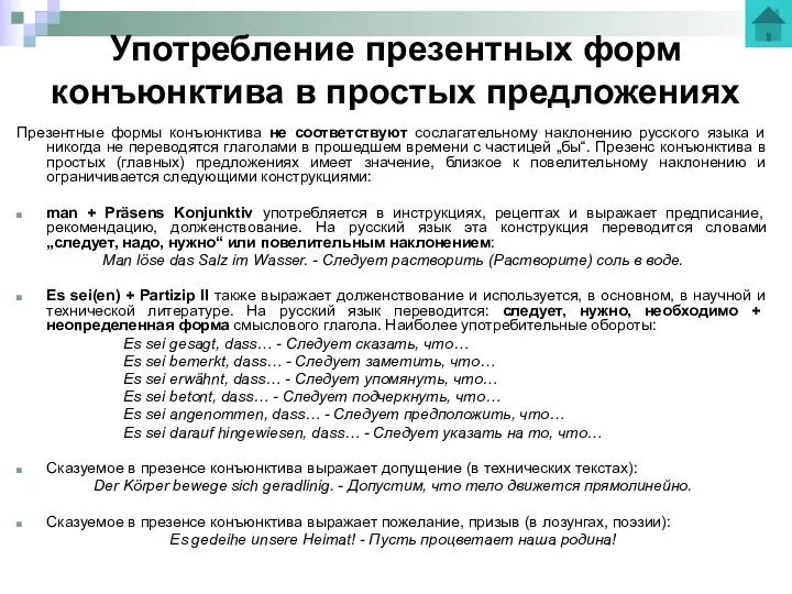 Употребление презентных форм конъюнктива в простых предложениях Презентные формы конъюнктива не