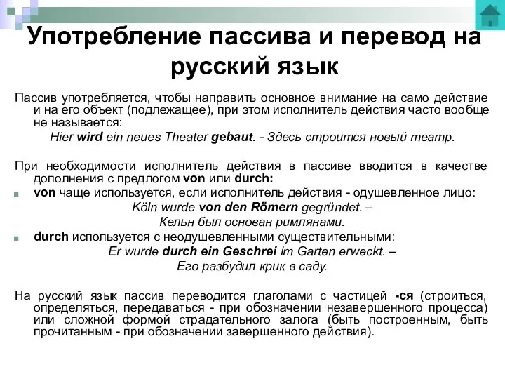 Употребление пассива и перевод на русский язык Пассив употребляется, чтобы направить