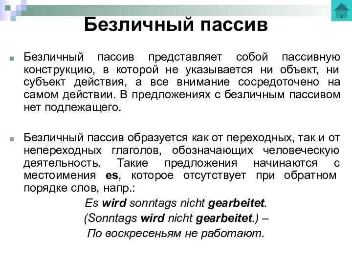 Безличный пассив Безличный пассив представляет собой пассивную конструкцию, в которой не