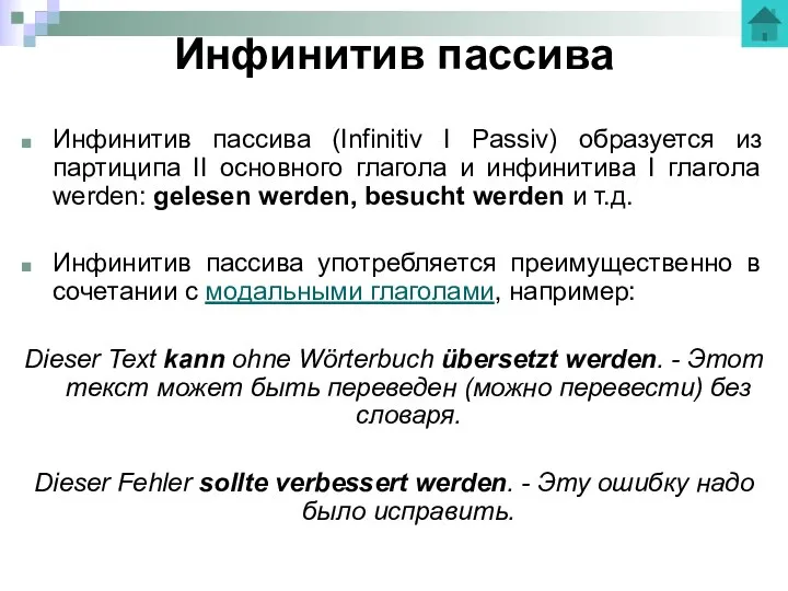 Инфинитив пассива Инфинитив пассива (Infinitiv I Passiv) образуется из партиципа II