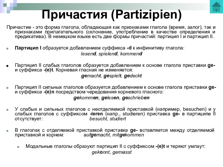 Причастия (Partizipien) Причастие - это форма глагола, обладающая как признаками глагола