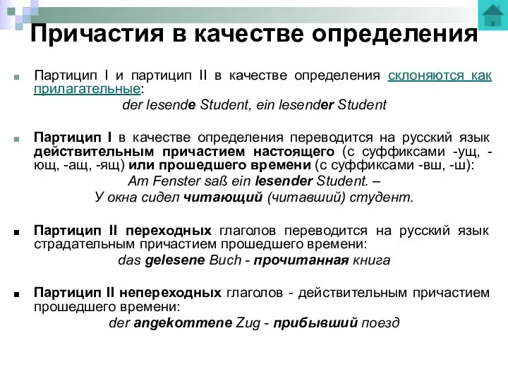 Причастия в качестве определения Партицип I и партицип II в качестве