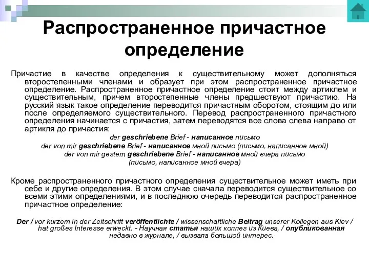 Распространенное причастное определение Причастие в качестве определения к существительному может дополняться