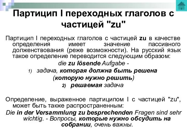 Партицип I переходных глаголов с частицей "zu" Партицип I переходных глаголов