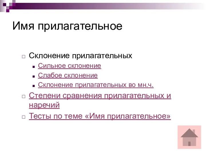 Имя прилагательное Склонение прилагательных Сильное склонение Слабое склонение Склонение прилагательных во