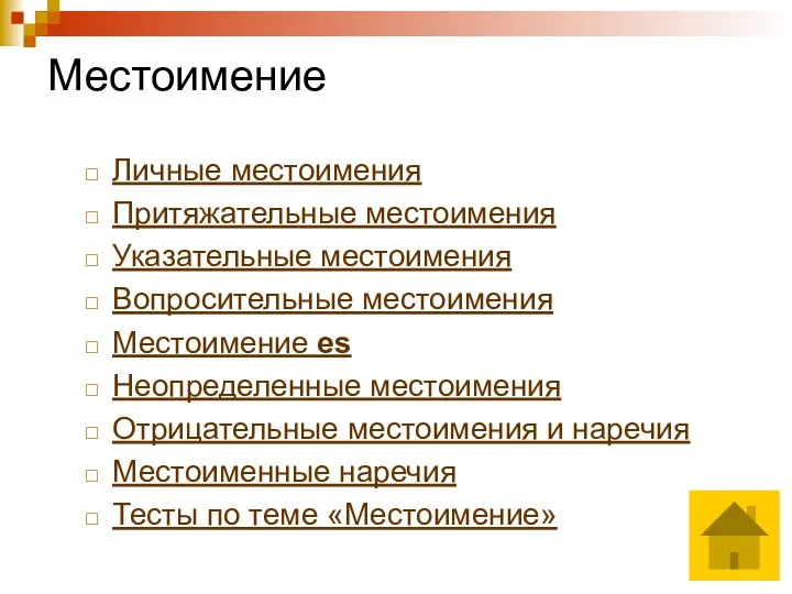 Местоимение Личные местоимения Притяжательные местоимения Указательные местоимения Вопросительные местоимения Местоимение es