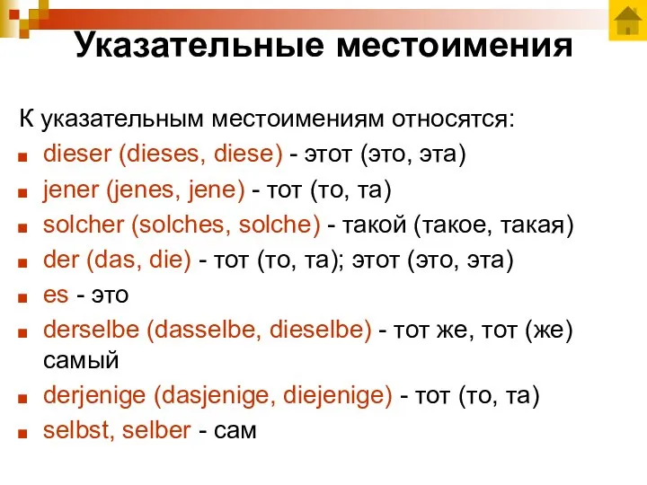 Указательные местоимения К указательным местоимениям относятся: dieser (dieses, diese) - этот