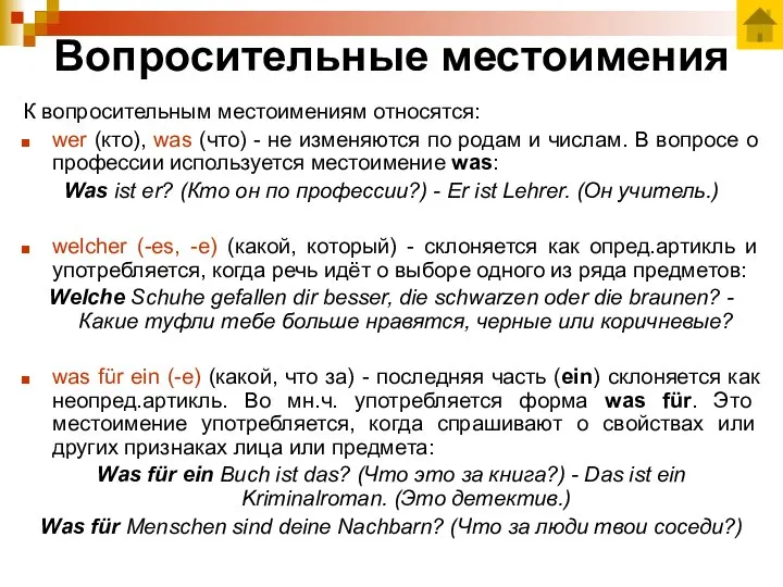 Вопросительные местоимения К вопросительным местоимениям относятся: wer (кто), was (что) -