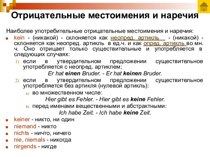 Отрицательные местоимения и наречия Наиболее употребительные отрицательные местоимения и наречия: kein