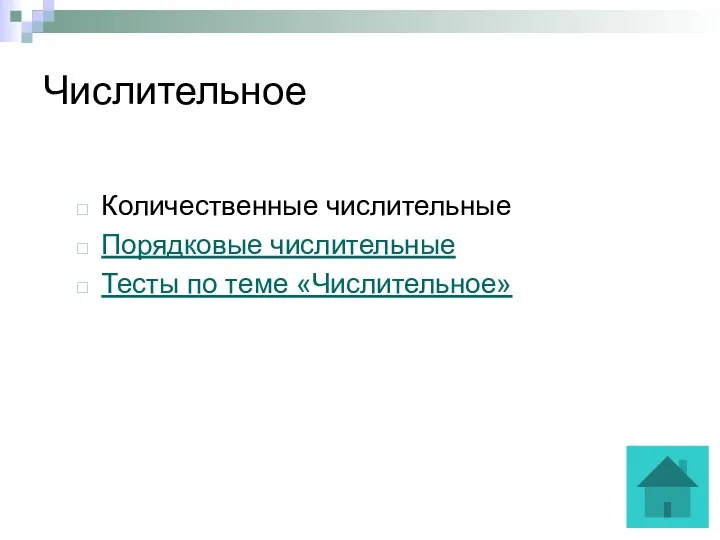 Числительное Количественные числительные Порядковые числительные Тесты по теме «Числительное»