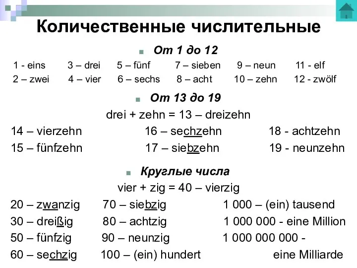 Количественные числительные От 1 до 12 1 - eins 3 –