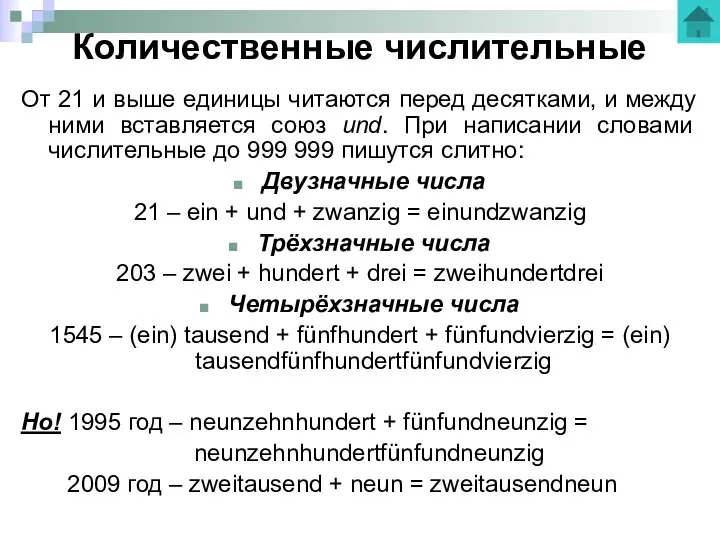 Количественные числительные От 21 и выше единицы читаются перед десятками, и