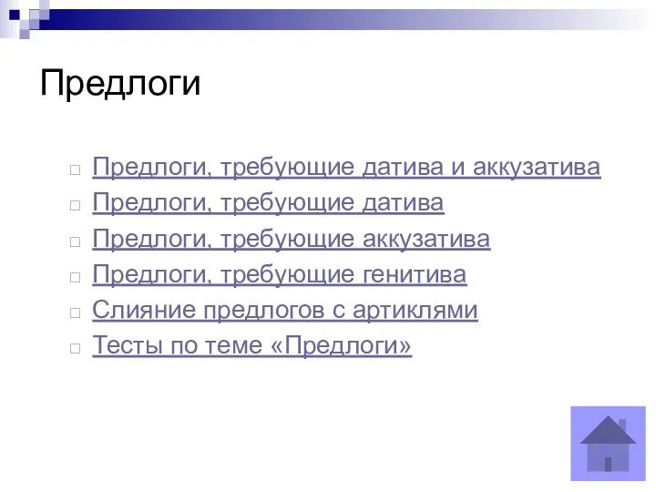 Предлоги Предлоги, требующие датива и аккузатива Предлоги, требующие датива Предлоги, требующие