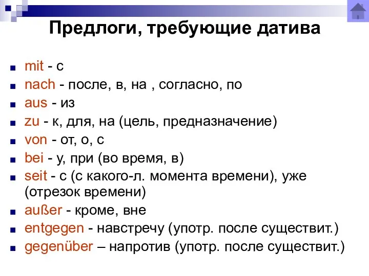 Предлоги, требующие датива mit - с nach - после, в, на