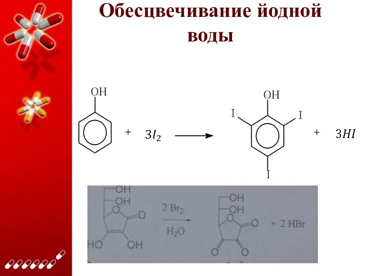 Обесцвечивание йодной воды