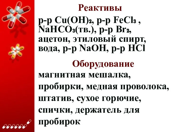 Реактивы р-р Cu(OH)₂, р-р FeCl₃ , NaHCO₃(тв.), р-р Br₂, ацетон, этиловый