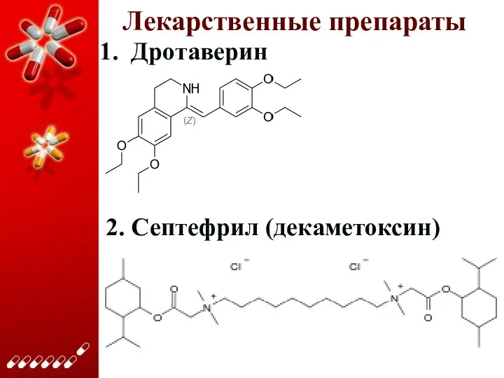 Лекарственные препараты Дротаверин 2. Септефрил (декаметоксин)