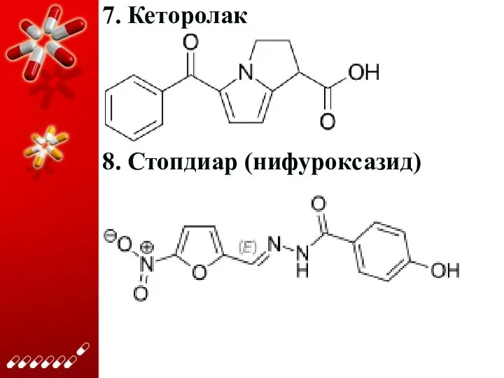 7. Кеторолак 8. Стопдиар (нифуроксазид)