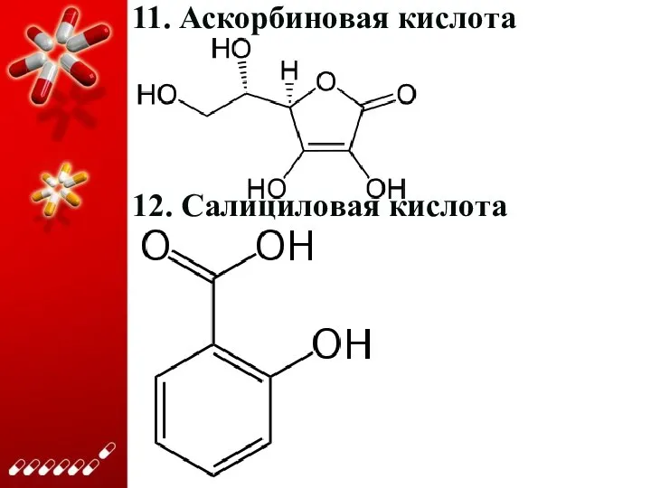 11. Аскорбиновая кислота 12. Салициловая кислота