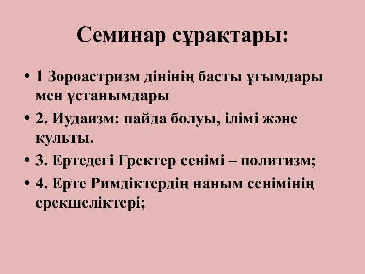 Семинар сұрақтары: 1 Зороастризм дінінің басты ұғымдары мен ұстанымдары 2. Иудаизм: