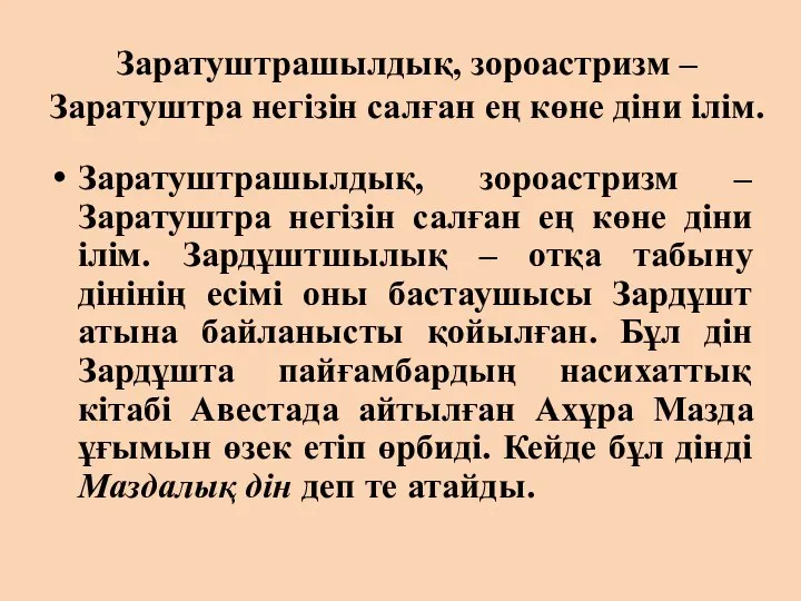 Заратуштрашылдық, зороастризм – Заратуштра негізін салған ең көне діни ілім. Заратуштрашылдық,