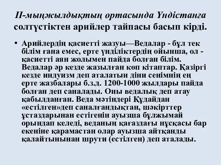 ІІ-мыңжылдықтың ортасында Үндістанға солтүстіктен арийлер тайпасы басып кірді. Арийлердің қасиетті жазуы—Ведалар